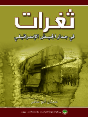 cover image of ثغرات في جدار الجيش الإسرائيلي